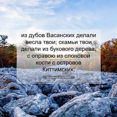 Picture 07 - Иезекииль 27:6 RUSV - из дубов Васанских делали - Bible Verse Picture