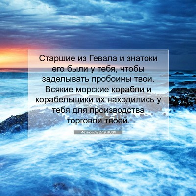 Picture 07 - Иезекииль 27:9 RUSV - Старшие из Гевала и - Bible Verse Picture