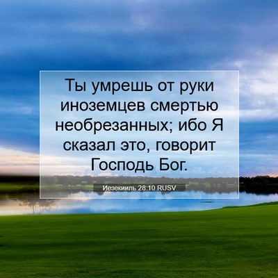 Picture 07 - Иезекииль 28:10 RUSV - Ты умрешь от руки - Bible Verse Picture