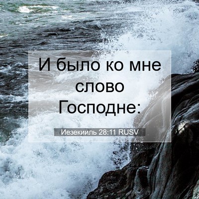 Picture 07 - Иезекииль 28:11 RUSV - И было ко мне слово - Bible Verse Picture