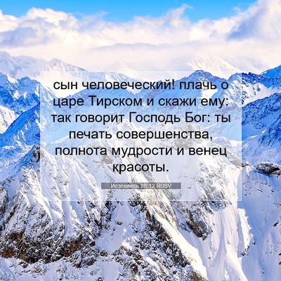 Picture 07 - Иезекииль 28:12 RUSV - сын человеческий! плачь о - Bible Verse Picture