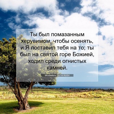 Picture 07 - Иезекииль 28:14 RUSV - Ты был помазанным - Bible Verse Picture