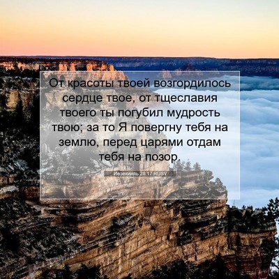 Picture 07 - Иезекииль 28:17 RUSV - От красоты твоей - Bible Verse Picture