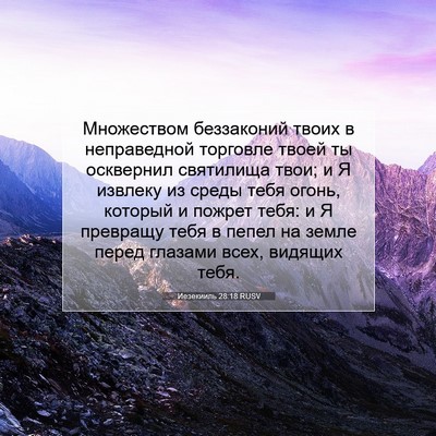 Picture 07 - Иезекииль 28:18 RUSV - Множеством беззаконий - Bible Verse Picture