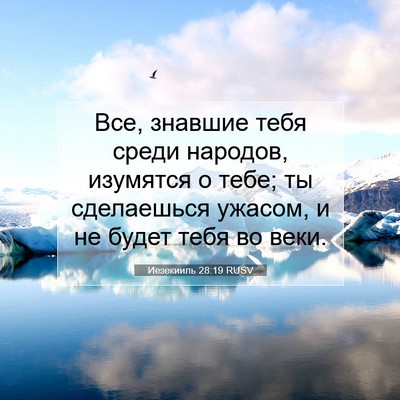 Picture 07 - Иезекииль 28:19 RUSV - Все, знавшие тебя среди - Bible Verse Picture