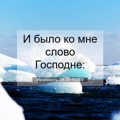 Picture 07 - Иезекииль 28:20 RUSV - И было ко мне слово - Bible Verse Picture