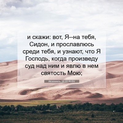 Picture 07 - Иезекииль 28:22 RUSV - и скажи: вот, Я--на тебя, - Bible Verse Picture