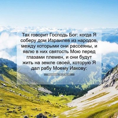 Picture 07 - Иезекииль 28:25 RUSV - Так говорит Господь Бог: - Bible Verse Picture
