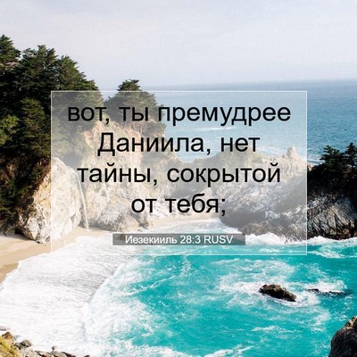 Picture 07 - Иезекииль 28:3 RUSV - вот, ты премудрее Даниила, - Bible Verse Picture