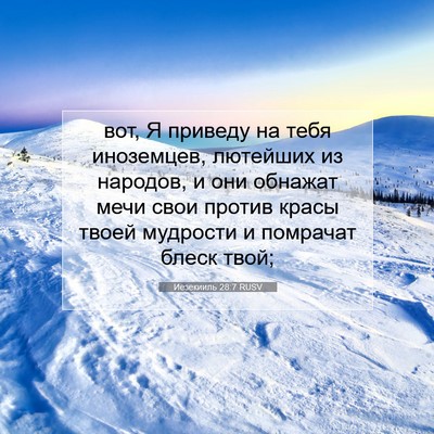 Picture 07 - Иезекииль 28:7 RUSV - вот, Я приведу на тебя - Bible Verse Picture