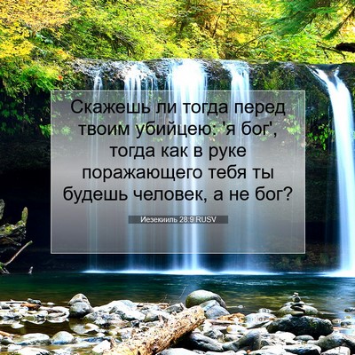 Picture 07 - Иезекииль 28:9 RUSV - Скажешь ли тогда перед - Bible Verse Picture