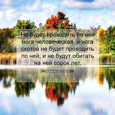 Picture 07 - Иезекииль 29:11 RUSV - Не будет проходить по ней - Bible Verse Picture
