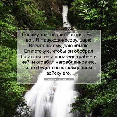 Picture 07 - Иезекииль 29:19 RUSV - Посему так говорит Господь - Bible Verse Picture