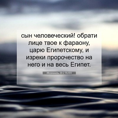 Picture 07 - Иезекииль 29:2 RUSV - сын человеческий! обрати - Bible Verse Picture