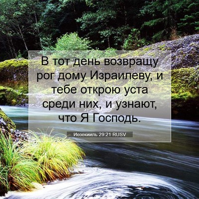 Picture 07 - Иезекииль 29:21 RUSV - В тот день возвращу рог - Bible Verse Picture