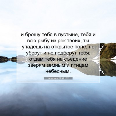 Picture 07 - Иезекииль 29:5 RUSV - и брошу тебя в пустыне, - Bible Verse Picture