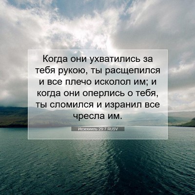 Picture 07 - Иезекииль 29:7 RUSV - Когда они ухватились за - Bible Verse Picture