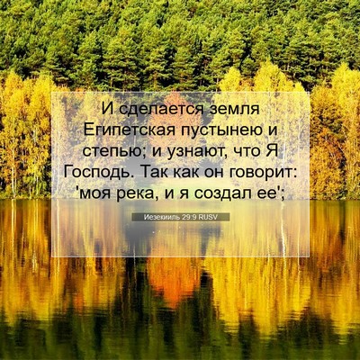 Picture 07 - Иезекииль 29:9 RUSV - И сделается земля - Bible Verse Picture