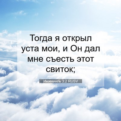 Picture 07 - Иезекииль 3:2 RUSV - Тогда я открыл уста мои, и - Bible Verse Picture