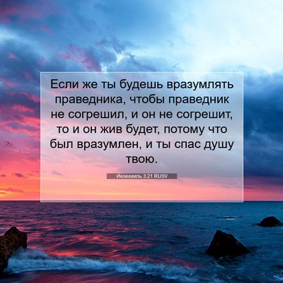 Picture 07 - Иезекииль 3:21 RUSV - Если же ты будешь - Bible Verse Picture