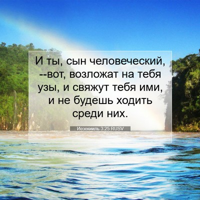 Picture 07 - Иезекииль 3:25 RUSV - И ты, сын человеческий, - Bible Verse Picture