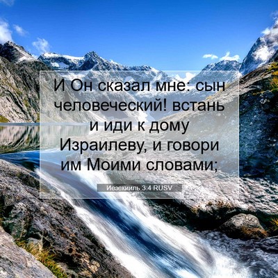 Picture 07 - Иезекииль 3:4 RUSV - И Он сказал мне: сын - Bible Verse Picture