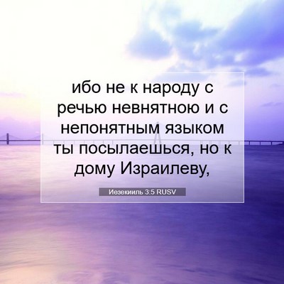 Picture 07 - Иезекииль 3:5 RUSV - ибо не к народу с речью - Bible Verse Picture