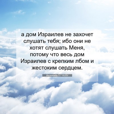 Picture 07 - Иезекииль 3:7 RUSV - а дом Израилев не захочет - Bible Verse Picture