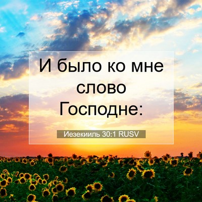 Picture 07 - Иезекииль 30:1 RUSV - И было ко мне слово - Bible Verse Picture