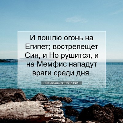 Picture 07 - Иезекииль 30:16 RUSV - И пошлю огонь на Египет; - Bible Verse Picture
