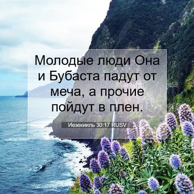 Picture 07 - Иезекииль 30:17 RUSV - Молодые люди Она и Бубаста - Bible Verse Picture