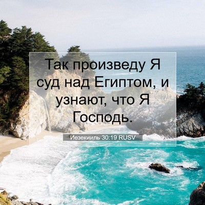 Picture 07 - Иезекииль 30:19 RUSV - Так произведу Я суд над - Bible Verse Picture