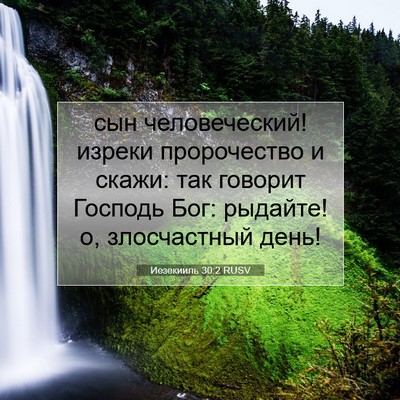 Picture 07 - Иезекииль 30:2 RUSV - сын человеческий! изреки - Bible Verse Picture