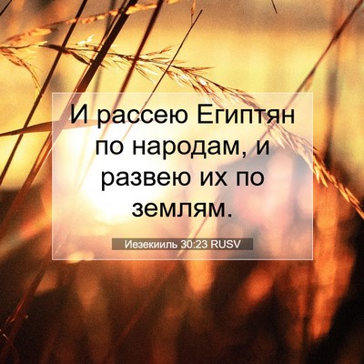 Picture 07 - Иезекииль 30:23 RUSV - И рассею Египтян по - Bible Verse Picture