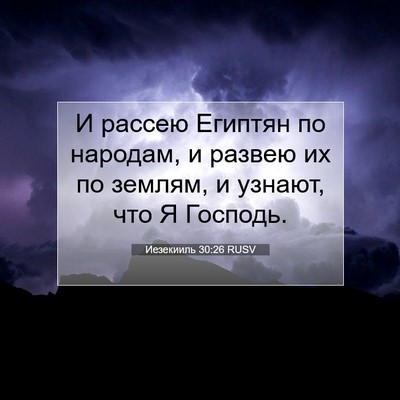 Picture 07 - Иезекииль 30:26 RUSV - И рассею Египтян по - Bible Verse Picture