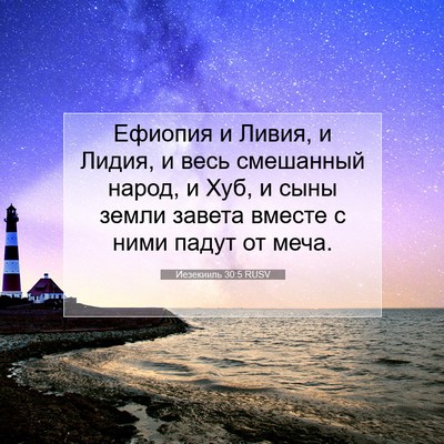 Picture 07 - Иезекииль 30:5 RUSV - Ефиопия и Ливия, и Лидия, и - Bible Verse Picture