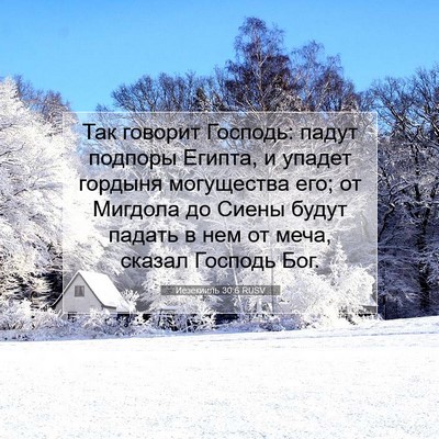 Picture 07 - Иезекииль 30:6 RUSV - Так говорит Господь: падут - Bible Verse Picture