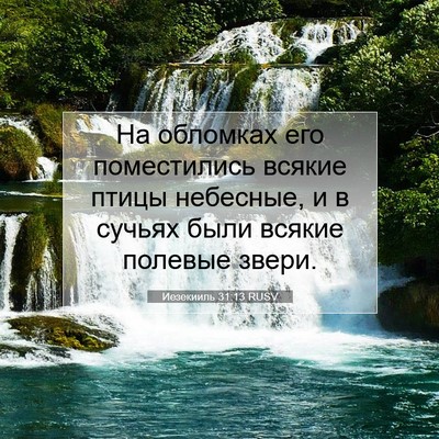 Picture 07 - Иезекииль 31:13 RUSV - На обломках его - Bible Verse Picture