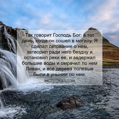Picture 07 - Иезекииль 31:15 RUSV - Так говорит Господь Бог: в - Bible Verse Picture