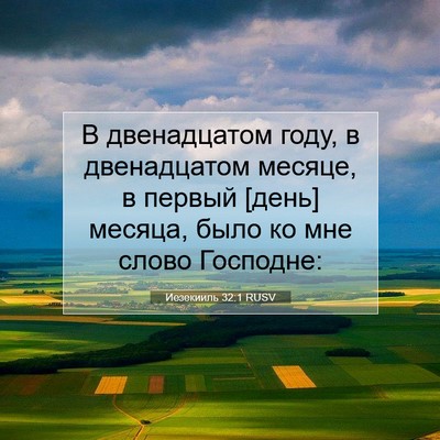 Picture 07 - Иезекииль 32:1 RUSV - В двенадцатом году, в - Bible Verse Picture
