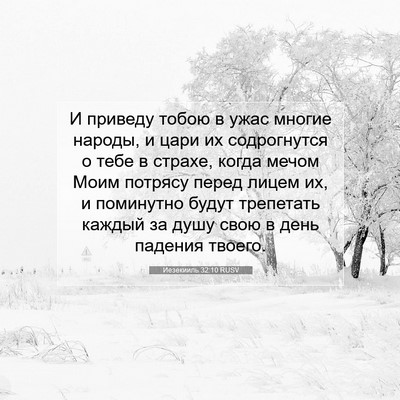 Picture 07 - Иезекииль 32:10 RUSV - И приведу тобою в ужас - Bible Verse Picture