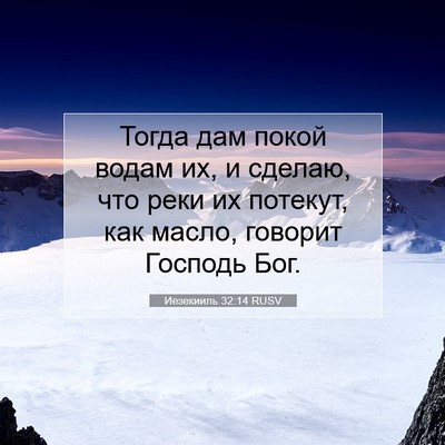 Picture 07 - Иезекииль 32:14 RUSV - Тогда дам покой водам их, и - Bible Verse Picture