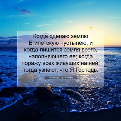 Picture 07 - Иезекииль 32:15 RUSV - Когда сделаю землю - Bible Verse Picture