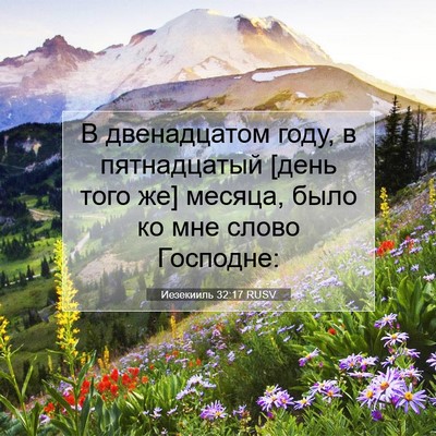 Picture 07 - Иезекииль 32:17 RUSV - В двенадцатом году, в - Bible Verse Picture
