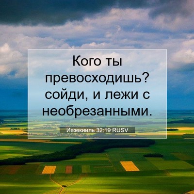 Picture 07 - Иезекииль 32:19 RUSV - Кого ты превосходишь? - Bible Verse Picture
