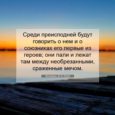 Picture 07 - Иезекииль 32:21 RUSV - Среди преисподней будут - Bible Verse Picture