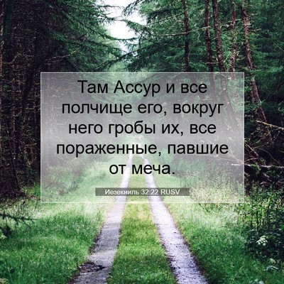 Picture 07 - Иезекииль 32:22 RUSV - Там Ассур и все полчище - Bible Verse Picture