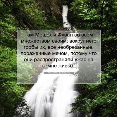 Picture 07 - Иезекииль 32:26 RUSV - Там Мешех и Фувал со всем - Bible Verse Picture