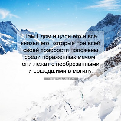 Picture 07 - Иезекииль 32:29 RUSV - Там Едом и цари его и все - Bible Verse Picture