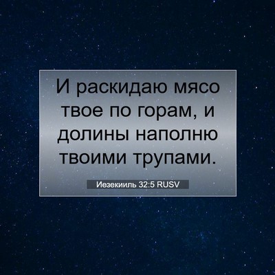 Picture 07 - Иезекииль 32:5 RUSV - И раскидаю мясо твое по - Bible Verse Picture